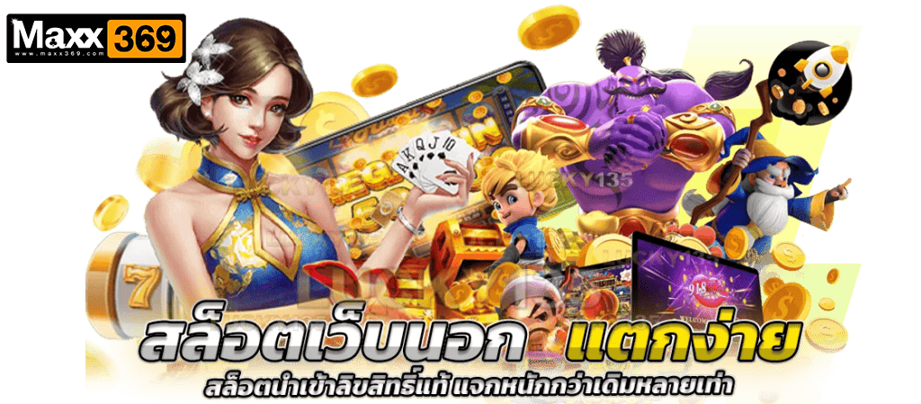 maxx369-สล็อต-กำไรดี