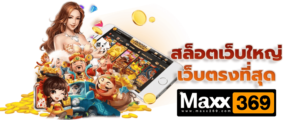 maxx369-สล็อตเว็บใหญ่