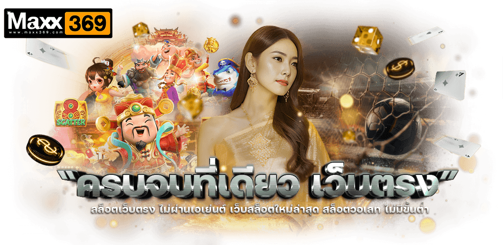 maxx369-เว็บตรง
